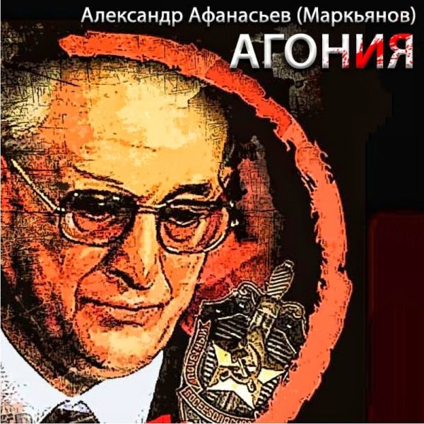 Агония