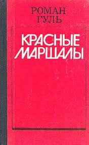Гуль Роман Блюхер (1923)