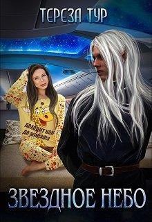 Звездное небо