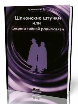Шпионские штучки или секреты тайной ради
