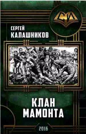 Клан Мамонта