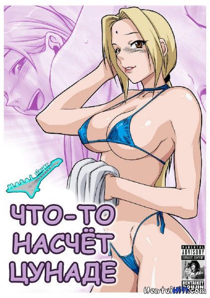 наруто і цунаде