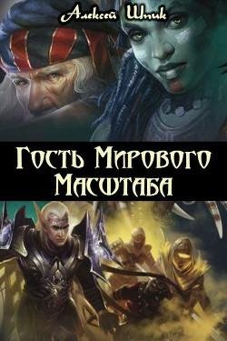 Гость-мирового-масштаба
