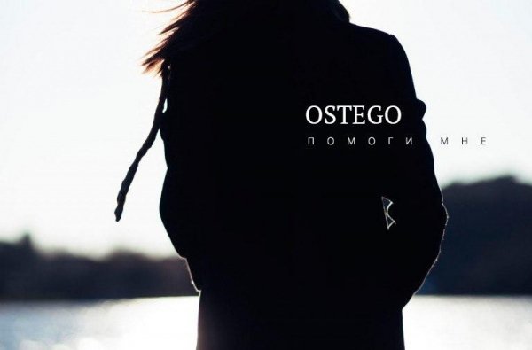 Ostego - Помоги Мне