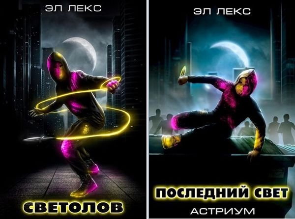 Эл Лекс Астриум. Цикл из 3 книг