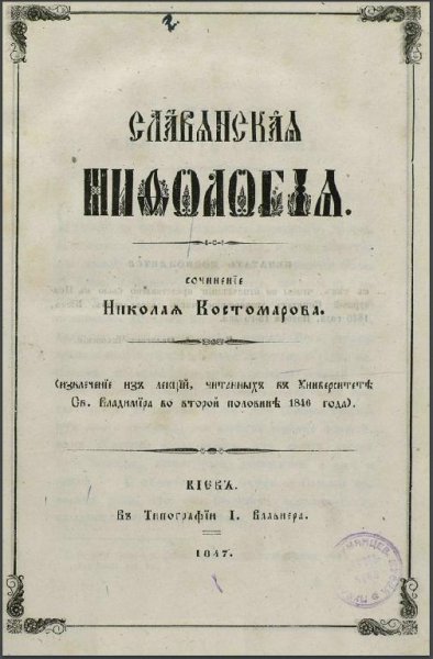Костомаров Н.И. Славянская мифология