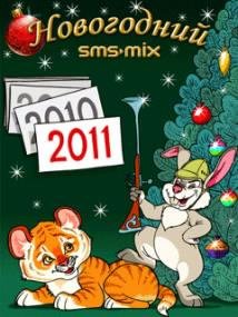 SMS-MixНовый год 2011 RUS SE 176x220