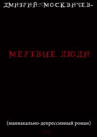 Мёртвые люди
