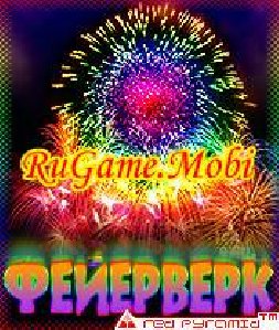 Фейрверки 3D