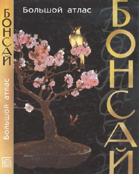 Бонсай. Большой атлас (2001)