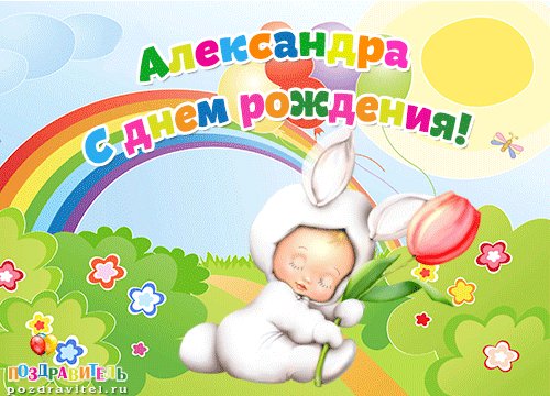 Александра С днем