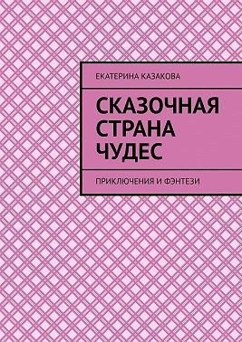 Казакова Екатерина Сказочная страна чудес (2025)