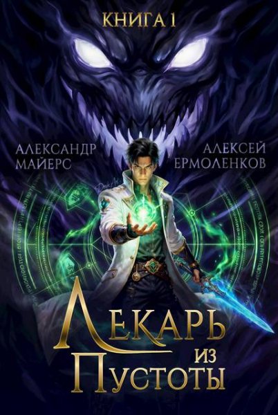 Александр Майерс, Алексей Ермоленков Лекарь из Пустоты. Кн.1