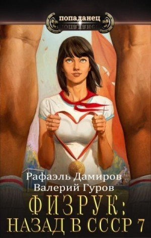 Физрук-7.Назад в СССР.Р.Дамиров