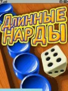 Длинные Нарды