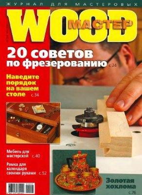 wood мастер 2009 03