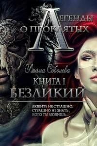 Безликий. Легенды о проклятых 1