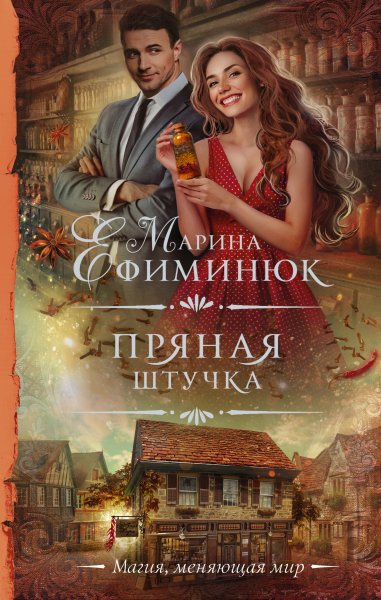 Ефимнюк Марина. Пряная штучка