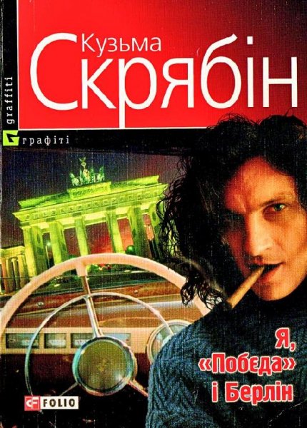Скрябін - Я Побєда і Берлін