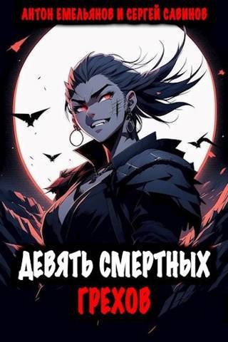 Сергей Савинов, Антон Емельянов Девять смертных грехов 1-2