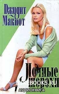 Джудит Макнот. Hочные шорохи-4