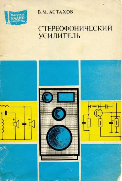 Астахов В.М.-Стереофонический усилитель(