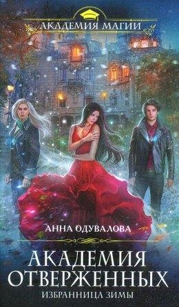 Анна Одувалова. ИЗБРАННИЦА ЗИМЫ