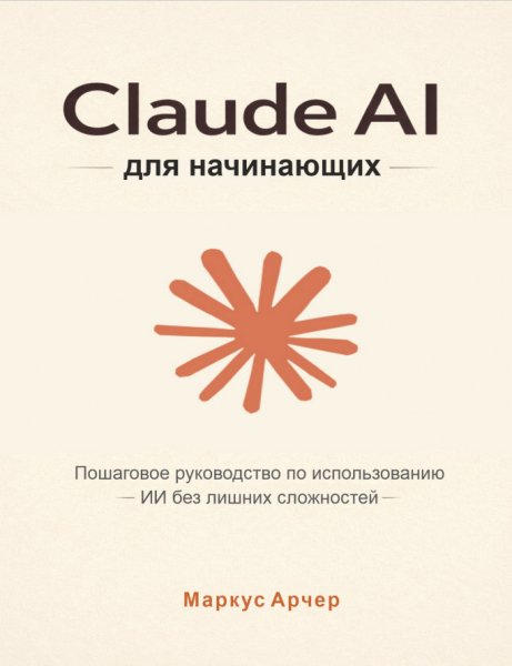 Claude+AI+для+начинающих
