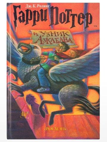 3.-Гарри-Поттер-и-узник-Азкабана