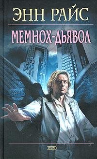 Мемнох дьявол Энн Райс -txt
