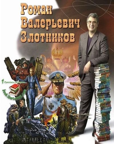 Роман Злотников - Собрание сочинений (1998-2025) FB2