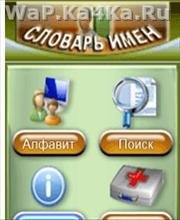 Словарь имен