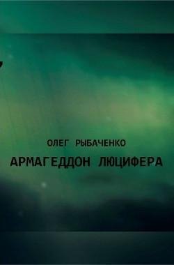 Армагеддон Люцифера