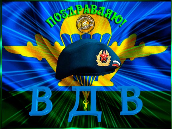 Поздравляю с днем ВДВ