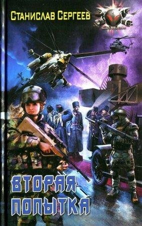 Vtoraia popytka - Stanislav Sierghieievich Sie