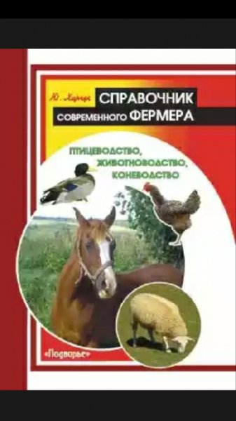 Справочник фермера