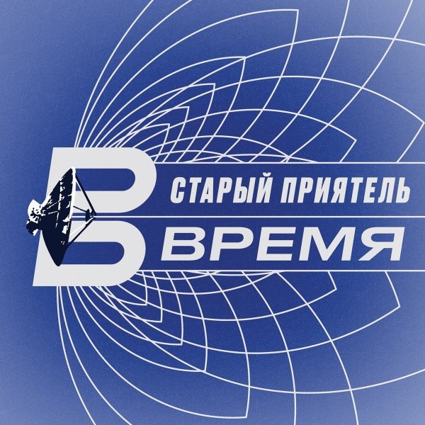 Старый приятель - Любовь