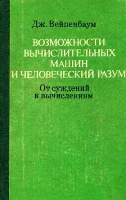 Возможности вычислительных машин и человеческий ра