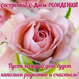 krasivye-otkrytki-kartinki-s-dnjom-rozhdeniya-sestre-chast-2-