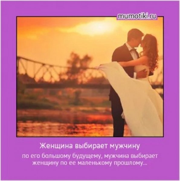 Женщина выбирает мужчину...