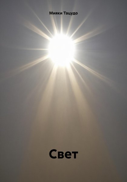 Тацудо. Свет