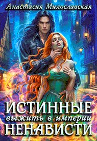 Дети Легенд 2 Истинные, или Выжить в империи ненависти
