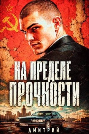Дмитрий Иванов На пределе прочности