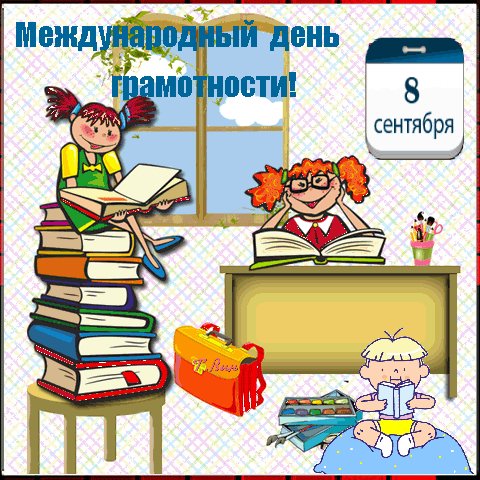 Анимированная открытка 8 сентября международный