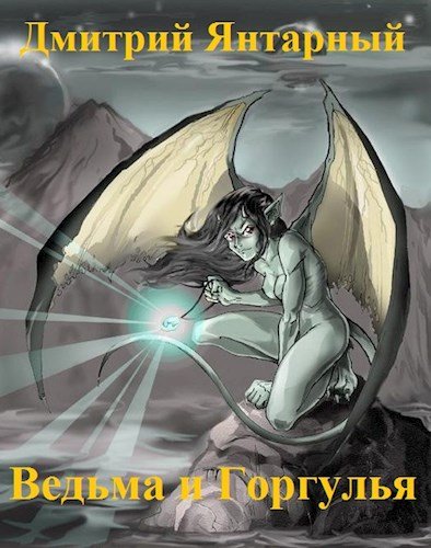 Янтарный Дмитрий.Ведьма и Горгулья