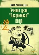Utiyama - Uchenie dzen Bezdomnogo Kodo