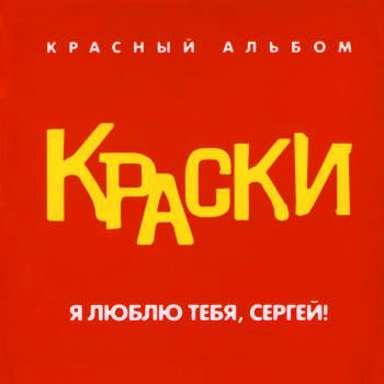Краски - Летняя песня
