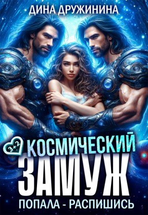 Дружинина Дина Космический замуж. Попала распишись! (2025)