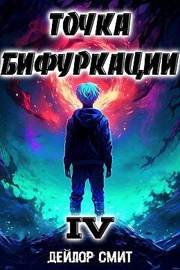 Дейлор Смит Точка Бифуркации IV