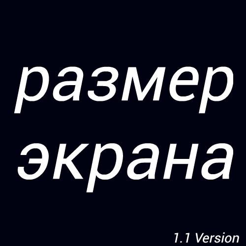 реальный размер экрана 1.1 Version
